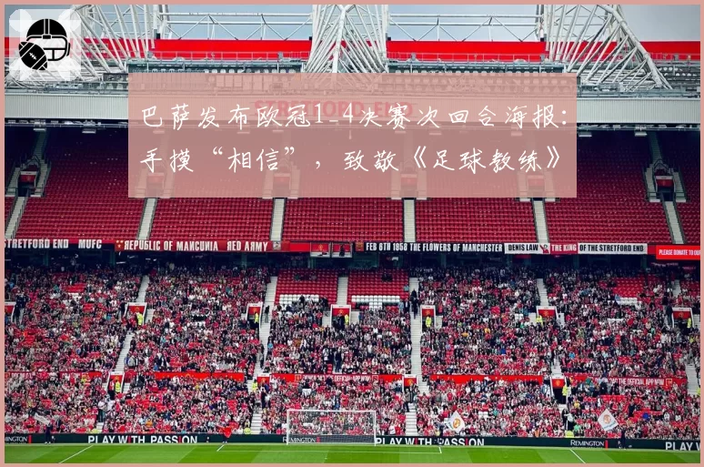 巴萨发布欧冠1_4决赛次回合海报：手摸“相信”，致敬《足球教练》