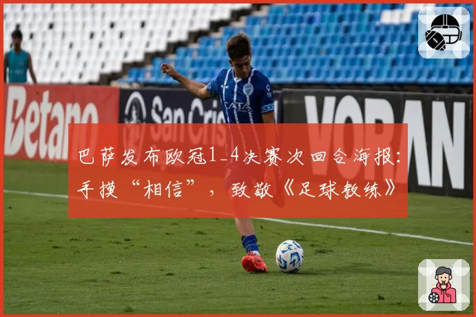 巴萨发布欧冠1_4决赛次回合海报：手摸“相信”，致敬《足球教练》