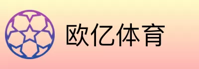 欧亿体育 Logo